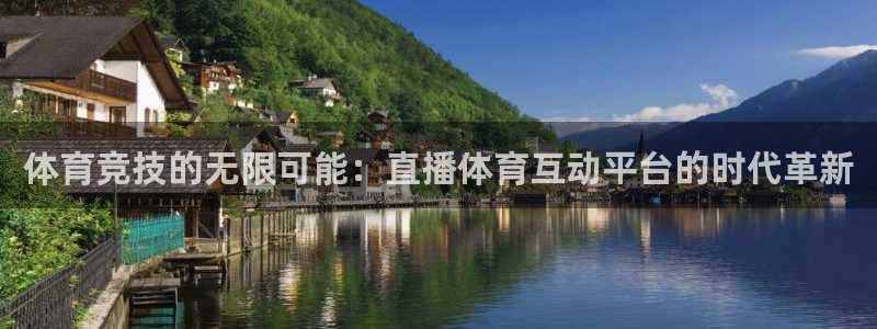 体育竞技的无限可能：直播体育互动平台的时代革新
