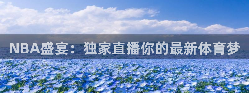 NBA盛宴：独家直播你的最新体育梦