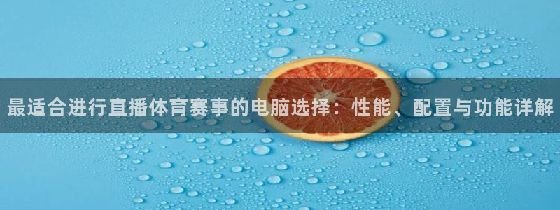 最适合进行直播体育赛事的电脑选择：性能、配置与功能详解