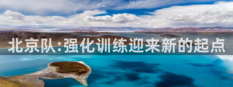 北京队:强化训练迎来新的起点