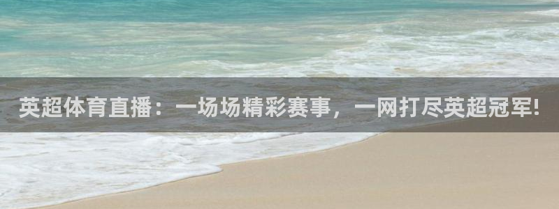 英超体育直播：一场场精彩赛事，一网打尽英超冠军!