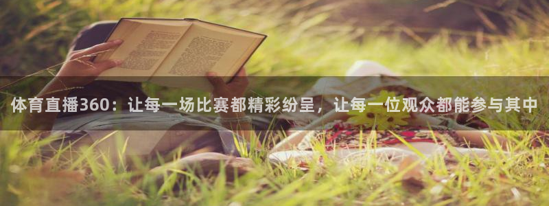 体育直播360：让每一场比赛都精彩纷呈，让每一位观众都能参与其中