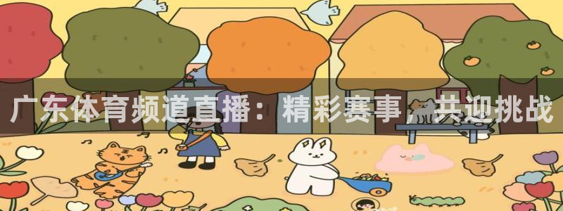 广东体育频道直播：精彩赛事，共迎挑战