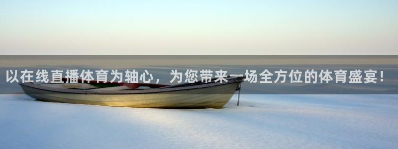 以在线直播体育为轴心，为您带来一场全方位的体育盛宴！