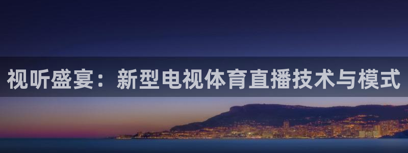 视听盛宴：新型电视体育直播技术与模式
