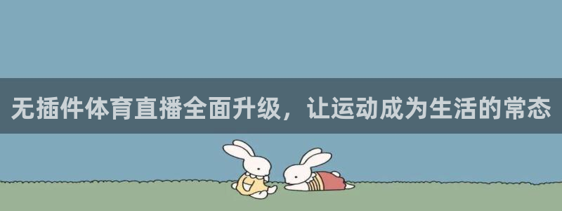 无插件体育直播全面升级，让运动成为生活的常态