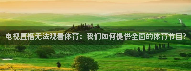 电视直播无法观看体育：我们如何提供全面的体育节目?