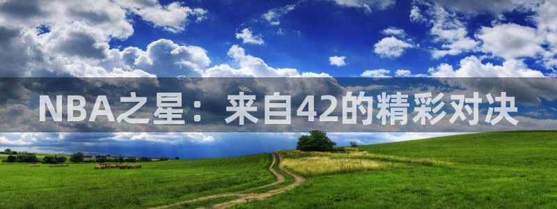 NBA之星：来自42的精彩对决