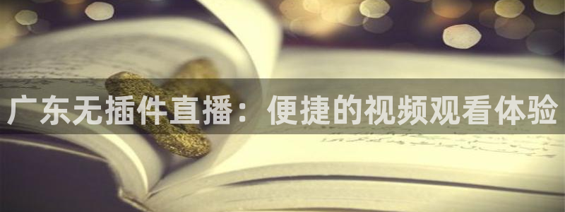 广东无插件直播：便捷的视频观看体验